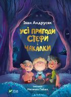 Усі пригоди Стефи і Чакалки. Зображення №1