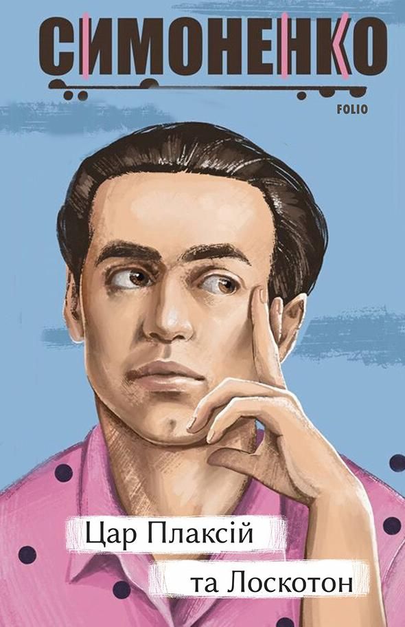 Обкладинка видання Цар Плаксій та Лоскотон. Казки, байки, новели