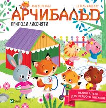 Арчибальд. Пригоди лисеняти. Image №1