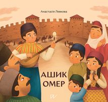 Ашик Омер. Image №1