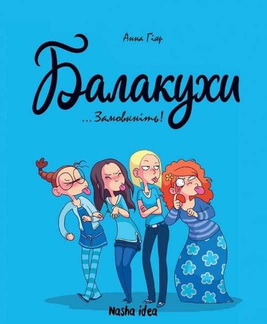 Балакухи. Замовкніть! Книга 1
