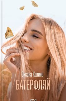 Батерфляй. Image №1