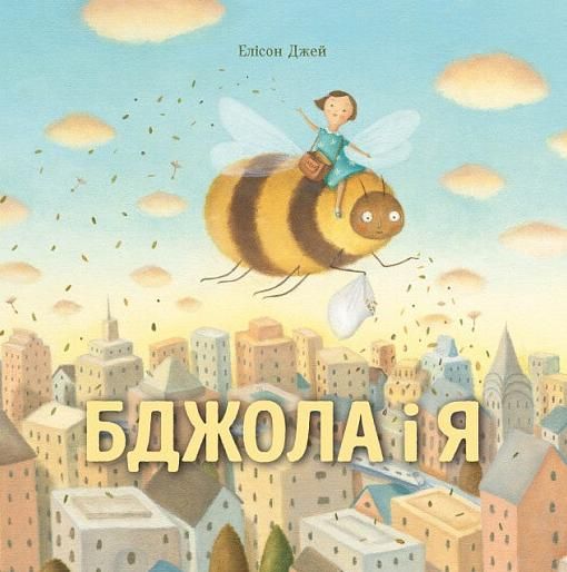 Обкладинка Бджола і я