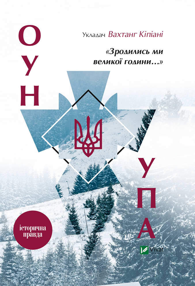 ОУН і УПА. Зродились ми великої години…