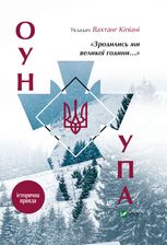 ОУН і УПА. Зродились ми великої години…