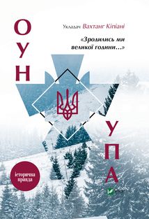 ОУН і УПА. Зродились ми великої години…. Зображення №1