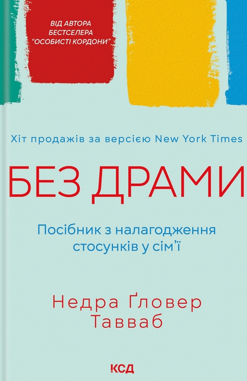Без драми. Посібник з налагодження стосунків у сім'ї