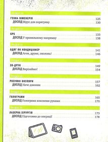Книжка про жахливо дивовижні технології. 27 експериментів для маленьких науковців. Image №5
