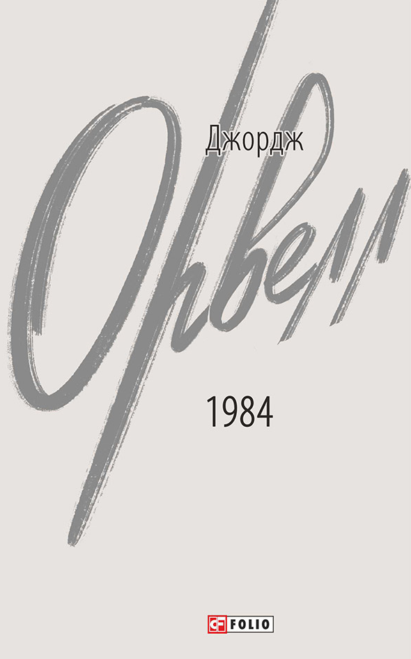 Обкладинка видання 1984