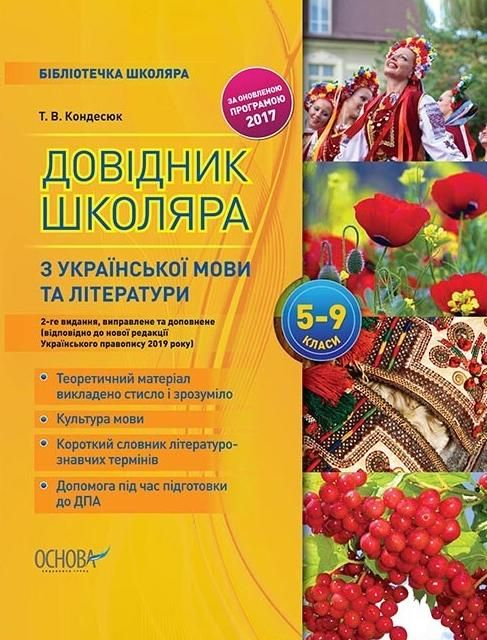 Обкладинка Довідник школяра з української мови та літератури. 5-9 класи