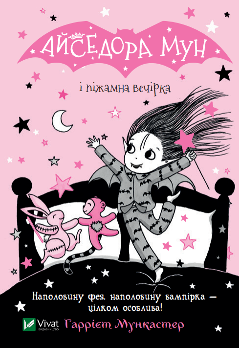 Айседора Мун і піжамна вечірка