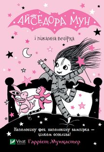 Айседора Мун і піжамна вечірка. Зображення №1