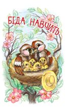 Читаю залюбки. Біда навчить. Рівень 4. Image №3