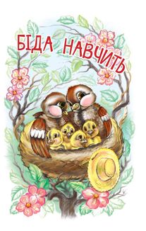 Читаю залюбки. Біда навчить. Рівень 4. Image №3