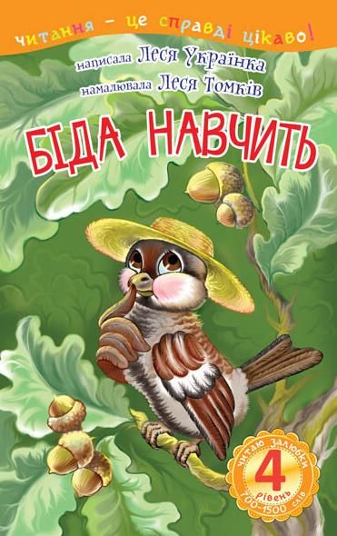 Читаю залюбки. Біда навчить. Рівень 4