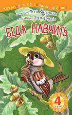 Читаю залюбки. Біда навчить. Рівень 4