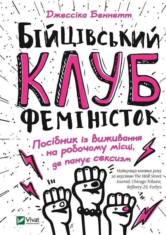 Обкладинка Бійцівський клуб феміністок