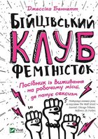 Бійцівський клуб феміністок. Image №1