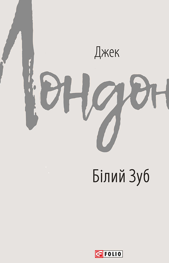 Обкладинка видання Білий зуб