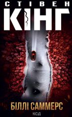 Біллі Саммерс