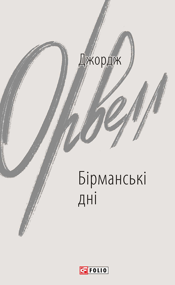Обкладинка Бірманські дні