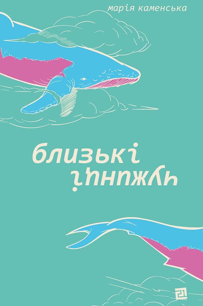 Обкладинка Близькі чужинці