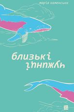 Близькі чужинці