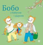 Бобо з бабусею і дідусем. Зображення №1