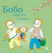 Бобо з бабусею і дідусем. Зображення №1