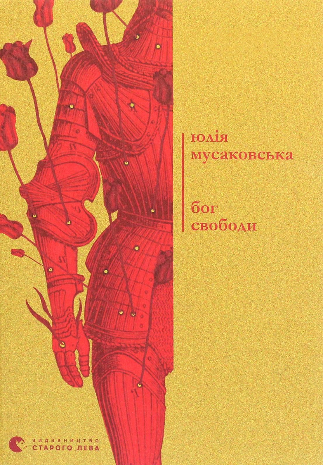 Обкладинка Бог свободи