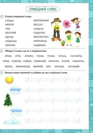 Нова школа. Я вивчаю українську мову. 2 клас — фото 11