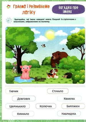 Нова школа. Я граю і розвиваю логіку. 1 клас — фото 7