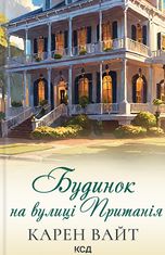 Будинок на вулиці Пританія. Книга 2
