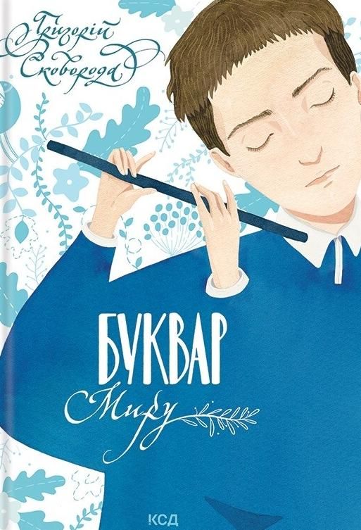 Буквар миру