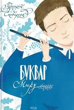 Буквар миру