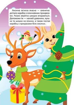 Чарівна зима з наліпками. Лисичка — фото 5