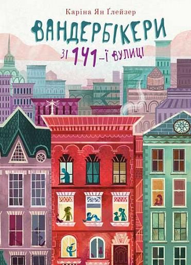 Обкладинка видання Вандербікери зі 141-ї вулиці. Книга 1