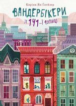 Вандербікери зі 141-ї вулиці. Книга 1