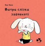 Витри слізки зайченяті