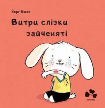 Витри слізки зайченяті. Зображення №1