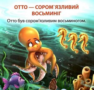 Короткі Історії з мораллю. Отто — соромʼязливий восьминіг — Анастасія Фісіна, фото 5