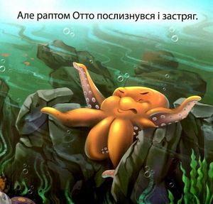 Короткі Історії з мораллю. Отто — соромʼязливий восьминіг — Анастасія Фісіна, фото 6