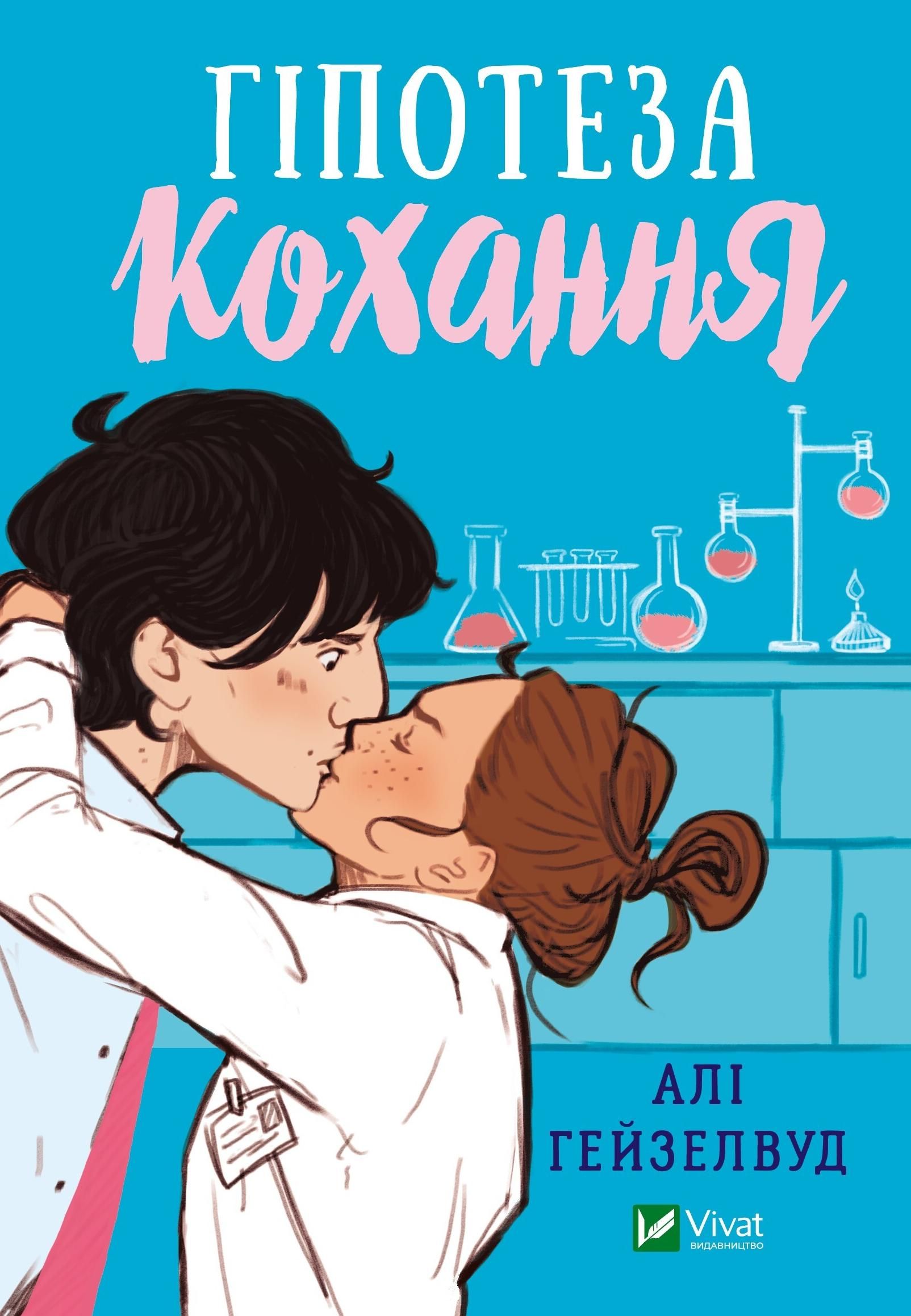 Обкладинка Гіпотеза кохання. Кольоровий зріз