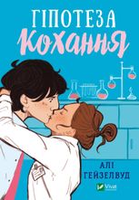 Гіпотеза кохання. Кольоровий зріз