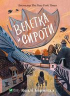 Велетка й сироти. Image №1