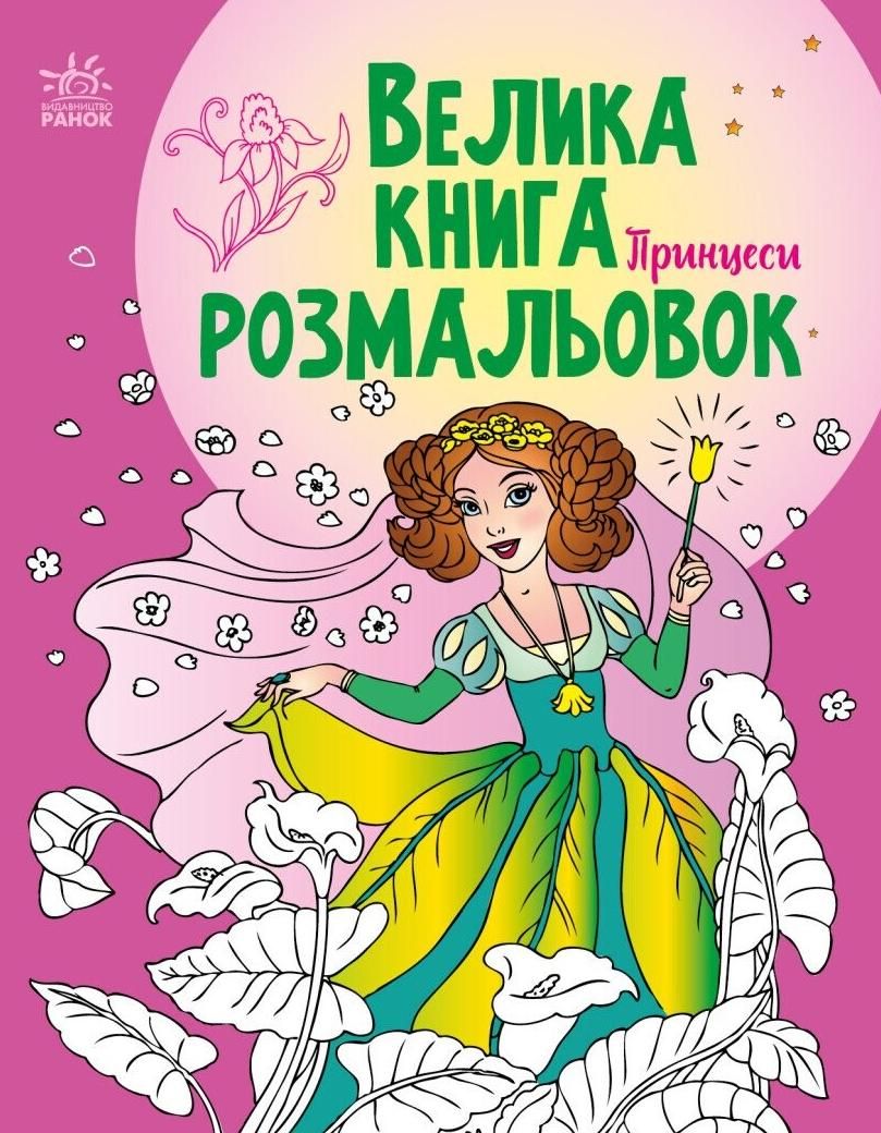 Обкладинка Велика книга розмальовок. Принцеси
