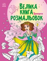 Велика книга розмальовок. Принцеси 