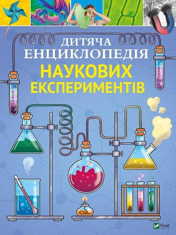 Обкладинка Дитяча енциклопедія наукових експериментів