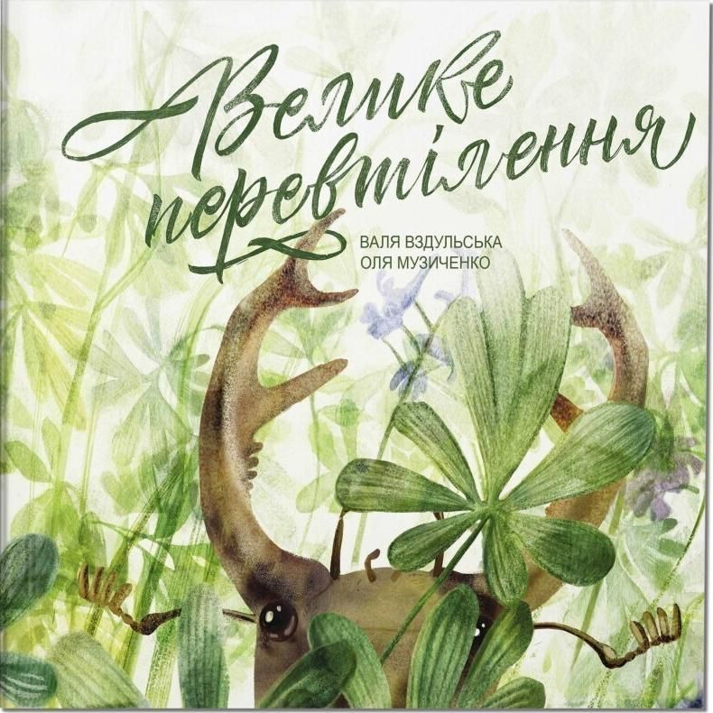 Обкладинка Велике перевтілення