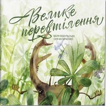 Велике перевтілення. Image №1